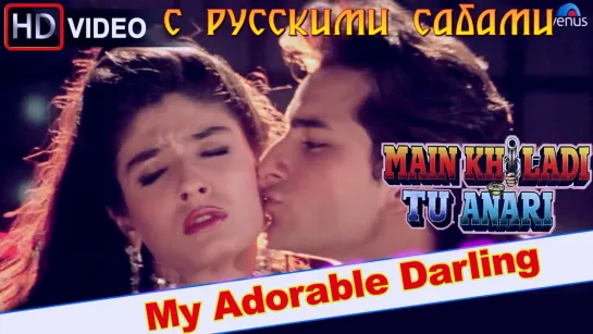 My Adorable Darling (HD) ¦ Main Khiladi Tu Anari ¦ Saif Ali Khan, Raveena Tandon (рус.суб.)