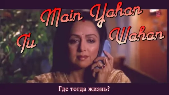 Main Yahan Tu Wahan Full Video Song ¦ Baghban ¦ Amitabh Bachchan, Hema Malini (рус.суб.)