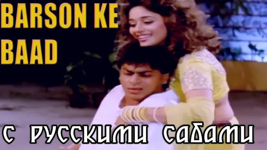 Barson Ke Baad ¦ Alka Yagnik ¦ Anjaam 1994 Songs ¦ Shahrukh Khan, Madhuri Dixit (рус.суб.)