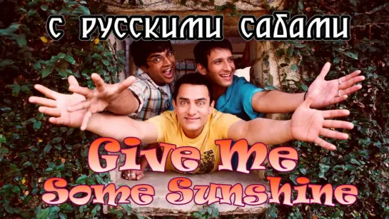 Give Me Some Sunshine  - 3 Idiots (рус.суб.)