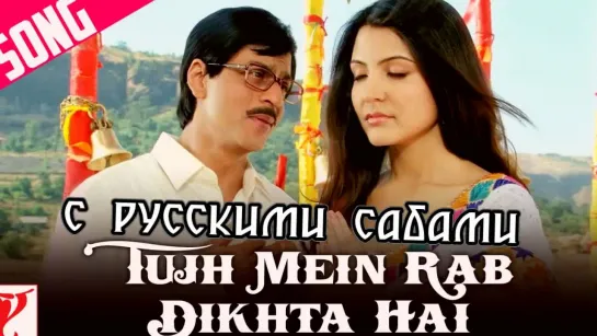 Tujh Mein Rab Dikhta Hai - Full Song ¦ Rab Ne Bana Di Jodi ¦ Shah Rukh Khan ¦ Anushka Sharma (рус.суб.)