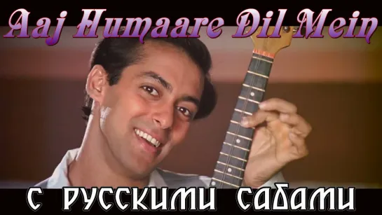 Aaj Humaare Dil Mein [HD] - Hum Aapke Hain Kaun (1994) ¦ Salman Khan ¦ Madhuri Dixit (рус.суб.)