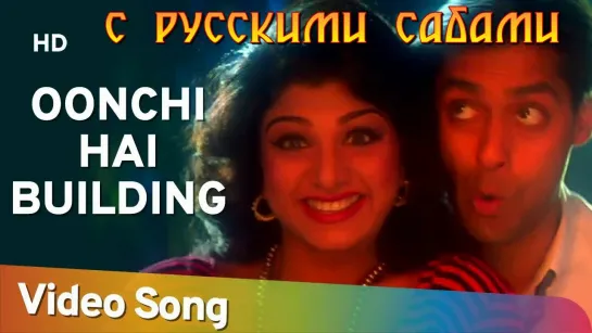 Oonchi Hai Building ¦ Judwaa ¦ Salman Khan ¦ Karishma Kapoor ¦ Rambha (рус.суб.)