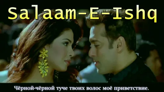 Salaam-E-Ishq (Full Song) Film - Salaam-E-Ishq (рус.суб.)