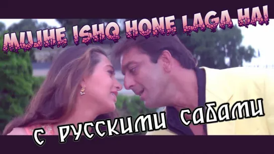 Mujhe Ishq Hone Laga Hai - Chal Mere Bhai (рус.суб.)