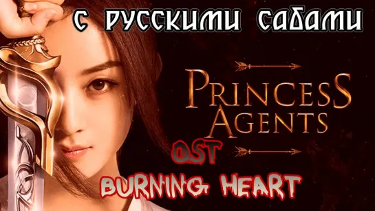 Princess Agents Легенда о Чу Цяо OST Burning Heart (G.E.M) (рус.суб.)