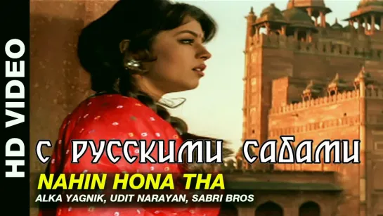 Nahin Hona Tha - Pardes ¦ Alka Yagnik, Udit Narayan Sabri Bros ¦ Shahrukh Khan Mahima Chaudhry (рус.суб.)