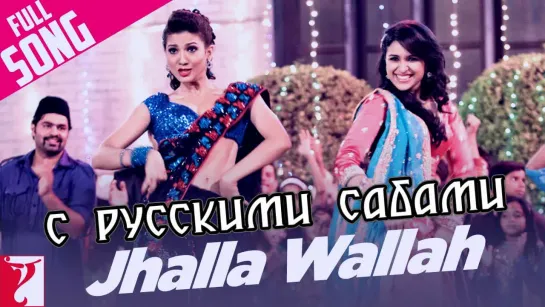 Jhalla Wallah - Full Song ¦ Ishaqzaade ¦ Arjun Kapoor ¦ Parineeti Chopra ¦ Shreya Ghoshal (рус.суб.)