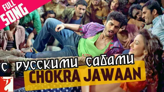 Chokra Jawaan - Full Song ¦ Ishaqzaade ¦ Arjun Kapoor ¦ Parineeti Chopra ¦ Sunidhi ¦ Vishal (рус.суб.)