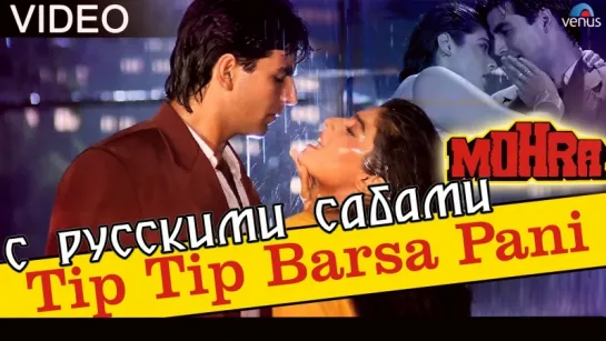 Tip Tip Barsa Paani - Mohra (рус.суб.)