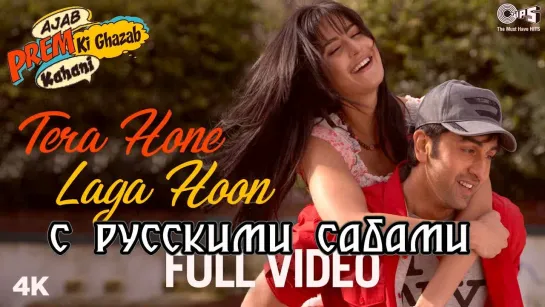 Tera Hone Laga Hoon Full Song Video - Ajab Prem Ki Ghazab Kahani ¦ Atif Aslam Alisha Chinai (рус.суб.)