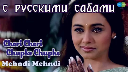 Mehndi Mehndi  Chori Chori Chupke Chupke  Video Song  Salman Khan Preity Zinta Rani Mukerji (рус.суб.)