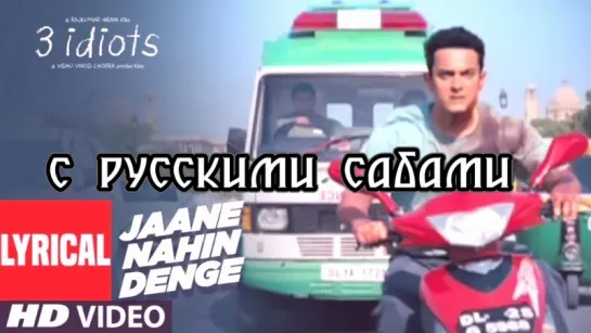 Jaane Nahin Denge Tujhe [Full Song] - 3 Idiots (рус.суб.)