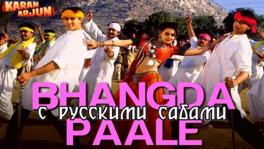 Bhangra Paale Aaja Aaja - Karan Arjun (рус.суб.)