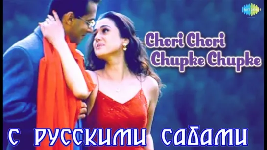 Chori Chori Chupke Chupke Title Song (рус.суб.)