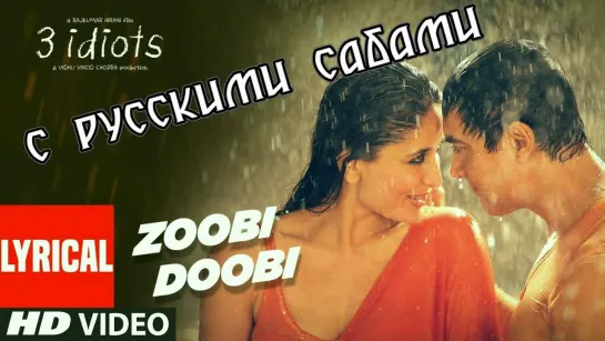 Zoobi Doobi 3 Idiots Full Song Feat. Aamir Khan, Kareena Kapoor (рус.суб.)