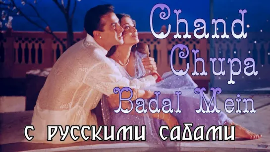 Chand Chupa Badal Mein - Hum Dil De Chuke Sanam - Salman Khan, Aishwarya R (рус.суб.)