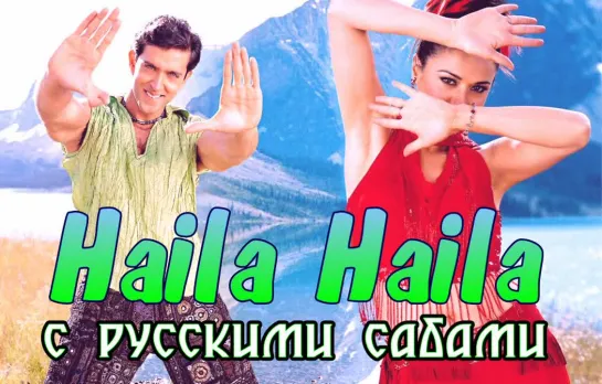 Haila Haila - Koi Mil Gaya (рус.суб.)