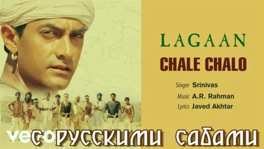 Chale Chalo - Lagaan ¦ Aamir Khan ¦ A. R. Rahman (рус.суб.)