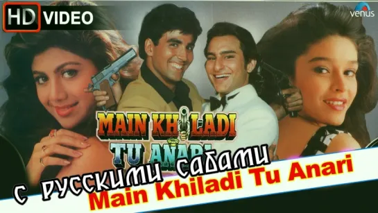 Main Khiladi Tu Anari (HD) Full Video Song ¦ Akshay Kumar, Saif Ali Khan (рус.суб.)