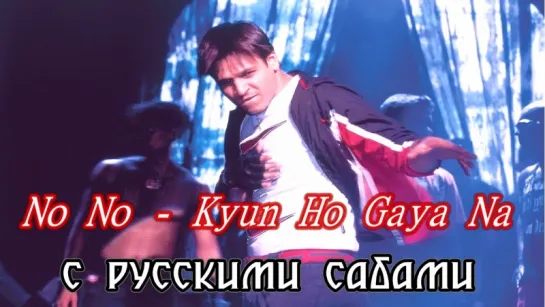 No No - Full Song - Kyun Ho Gaya Na - Vivek Oberoi Aishwarya Rai (рус.суб.)