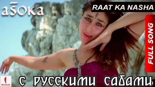 Raat Ka Nasha ¦ HD ¦ Full Song ¦ Asoka ¦ Shah Rukh Khan ¦ Kareena Kapoor ¦ Hrishitaa Bhatt (рус.суб.)