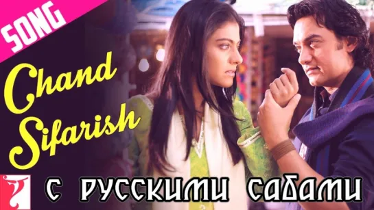 Chand Sifarish - Full Song ¦ Fanaa ¦ Aamir Khan ¦ Kajol ¦ Shaan ¦ Kailash Kher (рус.суб.)