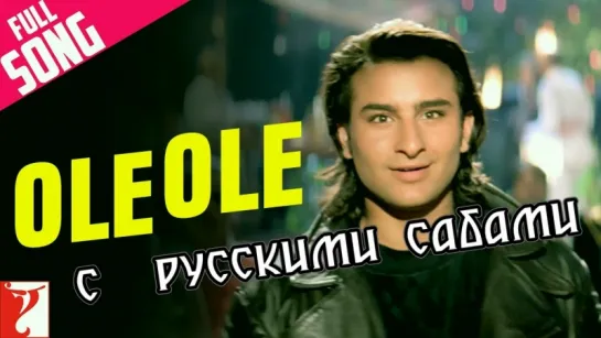 Ole Ole - Full Song ¦ Yeh Dillagi ¦ Saif Ali Khan ¦ Kajol (рус.суб.)