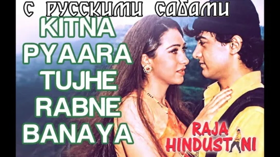 Kitna Pyara Tujhe Rab Ne Banaya - Raja Hindustani ¦ Aamir Khan  Karisma Kapoor ¦ Udit  Alka (рус.суб.)