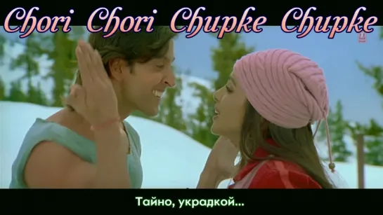 Chori Chori Chupke Chupke (Full Song) Film - Krrish (рус.суб.)