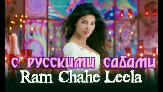 Ram Chahe Leela - Full Song Video - Goliyon Ki Rasleela Ram-leela ft. Priyanka Chopra (рус.суб.)