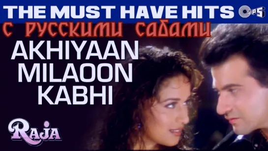 Akhiyaan Milaoon Kabhi - Raja Songs - Madhuri Dixit - Sanjay Kapoor - Udit Narayan - Alka Yagnik (рус.суб.)