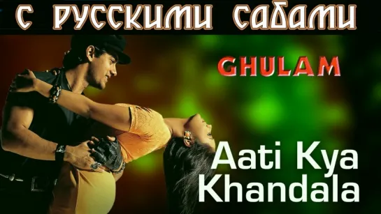 Aati Kya Khandala - Ghulam 1080p (рус.суб.)