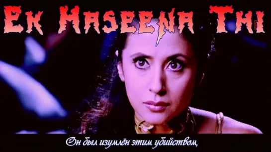 Ek Haseena Thi (Full Song) Film - Karzzzz (рус.суб.)