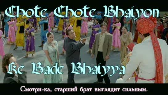 Chote Chote Bhaiyon Ke Bade Bhaiyya - Hum Saath Saath Hain (рус.суб.)