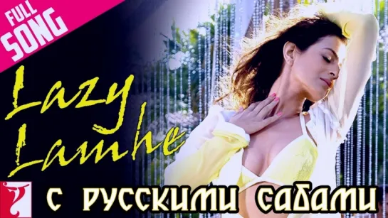 Lazy Lamhe - Full Song ¦ Thoda Pyaar Thoda Magic ¦ Saif Ali Khan ¦ Amisha Patel ¦ Anusha Mani (рус.суб.)