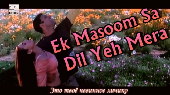 Ek Masoom Sa Dil Yeh Mera - Mere Jeevan Saathi (рус.суб.)