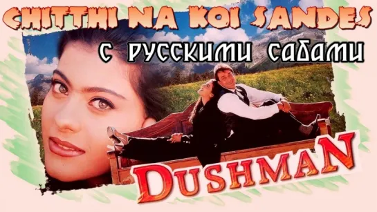 Chitthi Na Koi Sandes - Jagjit Singh - Dushman (рус.суб.)