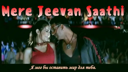 Mere Jeevan Saathi Title Song (рус.суб.)