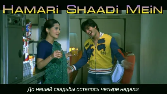 Hamari Shaadi Mein - Vivah - Shahid Kapoor, Amrita Rao - Superhit Bollywood Song (рус.суб.)