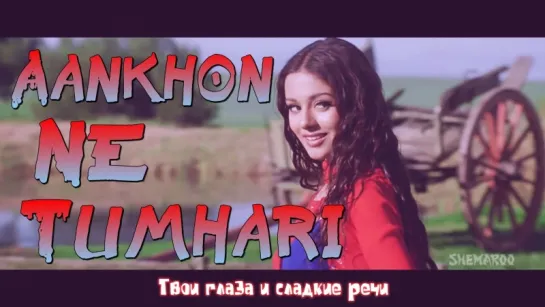 Ishq Vishk - Aankhon Ne Tumhari (рус.суб.)