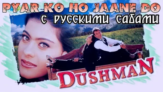 Pyar Ko Ho Jaane Do (Dushman 1998) - Sanjay Datt - Kajol (рус.суб.)