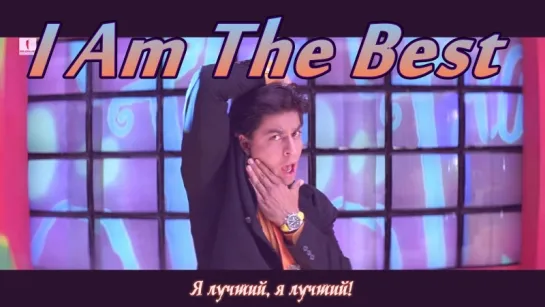 I Am The Best ¦ Phir Bhi Dil Hai Hindustani ¦ Shah Rukh Khan (рус.суб.)