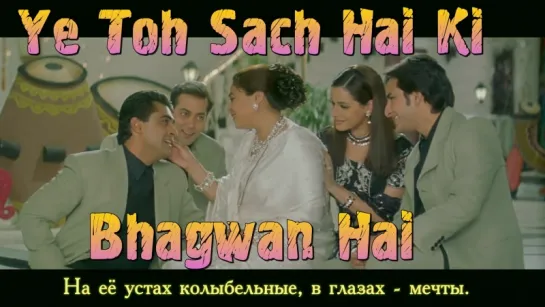 Ye Toh Sach Hai Ki Bhagwan Hai - Hum Saath Saath Hain - Mohnish Behl, Salman Khan, Saif Ali Khan (рус.суб.)