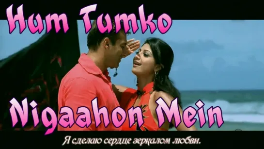 Hum Tumko Nigaahon Mein - Garv (2004) (рус.суб.)