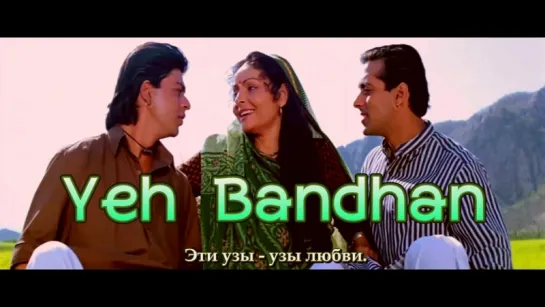 Yeh Bandhan To Pyar Ka Bandhan Hai - Karan Arjun (рус.суб.)