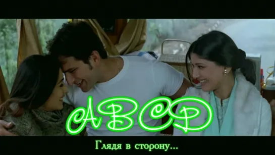 ABCD - Hum Saath Saath Hain - Salman, Saif, Karishma, Sonali, Tabu  Mohnish Behl (рус.суб.)