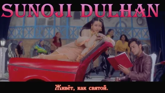 Sunoji Dulhan - Bollywood Family Song - Hum Saath Saath Hain (рус.суб.)