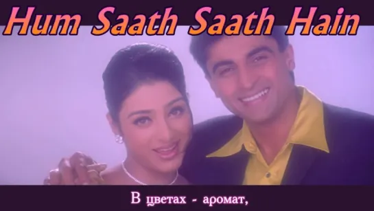 Hum Saath Saath Hain - Title Song - Salman Khan, Saif Ali Khan, Karishma, Sonali, Tabu, Mohnish Behl (рус.суб.)