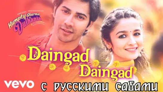 Daingad Daingad Video - Humpty Sharma Ki Dulhania ¦ Varun, Alia (рус.суб.)